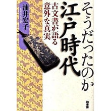 画像をギャラリービューアに読み込む, そうだったのか江戸時代-古文書が語る意外 Was that so? Edo period - Surprising stories told by ancient documents