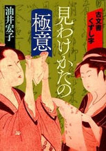 画像をギャラリービューアに読み込む, #油井宏子 #古文書くずし字見わけかたの極意