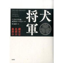 Load image into Gallery viewer, 犬将軍-綱吉は名君か暴君か