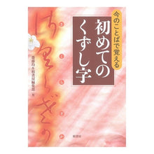 画像をギャラリービューアに読み込む, 今のことばで覚える初めてのくずし字