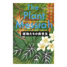 画像をギャラリービューアに読み込む, 植物たちの救世主