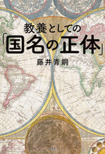 画像をギャラリービューアに読み込む, #藤井 青銅 著 #教養としての「国名の正体」 フジイセイドウ | Fujii Seido “The true nature of country names” as a form education :9784760150885