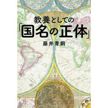 画像をギャラリービューアに読み込む, 教養としての「国名の正体」 Fujii Seido “The true nature of country names” as a form education
