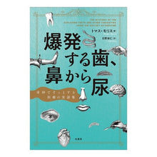 画像をギャラリービューアに読み込む, 爆発する歯、鼻から尿 奇妙でぞっとする医