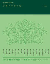 画像をギャラリービューアに読み込む, #柏書房 #夕暮れの草の冠