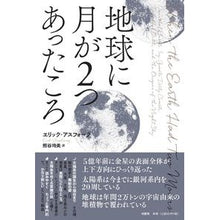 画像をギャラリービューアに読み込む, 地球に月が2つあったころ Aspho-Geritsuku E When Earth had two moons