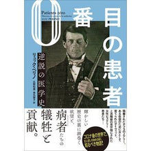 画像をギャラリービューアに読み込む, 0番目の患者 逆説の医学史