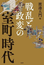 画像をギャラリービューアに読み込む, #渡邊大門 #戦乱と政変の室町時代