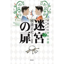 画像をギャラリービューアに読み込む, 迷宮の扉 Seishi Yokomizo