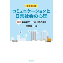 Load image into Gallery viewer, コミュニケーションと日常社会の心理 補改
