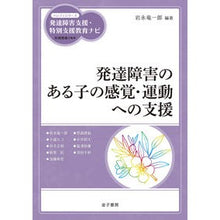 画像をギャラリービューアに読み込む, 発達障害のある子の感覚・運動への支援