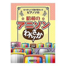 画像をギャラリービューアに読み込む, 楽譜 昭和のアニソンわんさか!