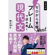 画像をギャラリービューアに読み込む, #柳生 好之 著 #フレームで読み解く現代文 ヤギユウヨシユキ かんき出版 ゼロから覚醒Next : Written by Yoshiyuki Yagyu Interpreting modern texts using frames :9784761230333