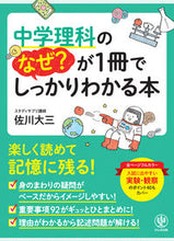 画像をギャラリービューアに読み込む, #佐川大三 #中学理科のなぜ?が1冊でしっかりわかる本