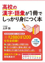 画像をギャラリービューアに読み込む, #土井諭 #高校の漢字・語彙が1冊でしっかり身につく :9784761230630