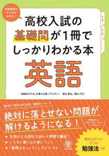 画像をギャラリービューアに読み込む, #清水章弘 #高校入試の基礎問が1冊でしっかりわ英語 :9784761230722