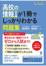 画像をギャラリービューアに読み込む, #鎌田高徳 #高校の情報Ⅰが1冊でしっかりわかる問題集 :9784761230913