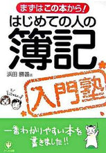 画像をギャラリービューアに読み込む, #浜田勝義 #はじめての人の簿記入門塾# 9784761262907 :9784761262907