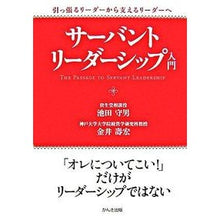 画像をギャラリービューアに読み込む, サーバント・リーダーシップ入門