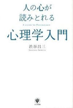 画像をギャラリービューアに読み込む, #渋谷昌三 #人の心が読みとれる心理学入門 :9784761268886