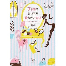 画像をギャラリービューアに読み込む, 7日間でとびきり愛される方法