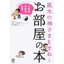 画像をギャラリービューアに読み込む, 風水の神さまをまねくお部屋の本