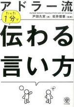 画像をギャラリービューアに読み込む, #戸田久実 #アドラー流たった1分で伝わる言い方 :9784761270445
