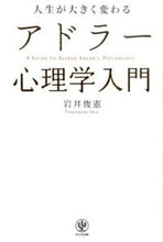 画像をギャラリービューアに読み込む, #岩井俊憲 #人生が大きく変わるアドラー心理学入門