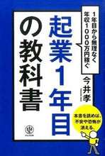 画像をギャラリービューアに読み込む, #今井 孝 #起業1年目の教科書 : イマイタカシ : Textbook for the first year of business : Imaitakashi : 9784761270889