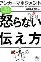 画像をギャラリービューアに読み込む, #戸田 久美 #アンガーマネジメント 怒らない伝え方 : トダクミ : Anger management: How to communicate without getting angry : Todakumi : 9784761270896