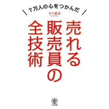Load image into Gallery viewer, 売れる販売員の全技術