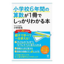 Load image into Gallery viewer, 小学校6年間の算数が1冊でしっかりわかる