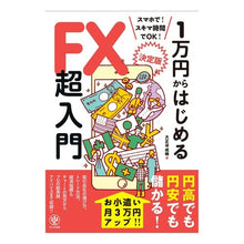 画像をギャラリービューアに読み込む, 決定版 1万円からはじめるFX超入門