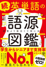 画像をギャラリービューアに読み込む, #清水建二 #続英単語の語源図鑑 :9784761274351