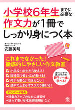 画像をギャラリービューアに読み込む, #安藤英明監修 #小学校6年生までに必要な作文力が1冊でし :9784761274443