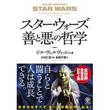 画像をギャラリービューアに読み込む, スター・ウォーズ 善と悪の哲学
