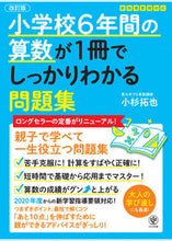 画像をギャラリービューアに読み込む, #小杉拓也 #小学校6年間の算数が1冊で問題集改訂# 9784761274665 :9784761274665