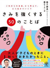 画像をギャラリービューアに読み込む, #工藤 勇一 #きみを強くする50のことば : クドウユウイチ : 50 words that will make you stronger : Yuichi Kudo : 9784761274986 :9784761274986