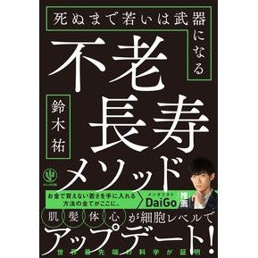 #鈴木 祐 著 #不老長寿メソッド スズキユウ かんき出版 死ぬまで若いは武器になる : Written by Yu Suzuki eternal youth and longevity method :9784761275303