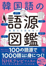 画像をギャラリービューアに読み込む, #阪堂千津子 #一度見たら忘れない!韓国語の語源図鑑