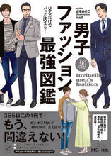 画像をギャラリービューアに読み込む, #山本あきこ #男子ファッション最強図鑑 :9784761275457