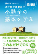 画像をギャラリービューアに読み込む, #畑中学 #最新版2時間で丸わかり不動産の基本を学 :9784761275754