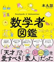 画像をギャラリービューアに読み込む, #本丸諒 #数学者図鑑