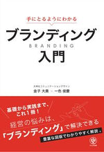 画像をギャラリービューアに読み込む, #金子大貴 #手にとるようにわかるブランディング入門 :9784761276294
