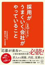 画像をギャラリービューアに読み込む, #福留文治 #採用がうまくいく会社がやっていること :9784761276447