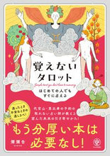 画像をギャラリービューアに読み込む, #彌彌告 #覚えないタロット :9784761276652