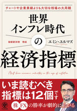 画像をギャラリービューアに読み込む, #エミン・ユルマズ #世界インフレ時代の経済指標 :9784761276706