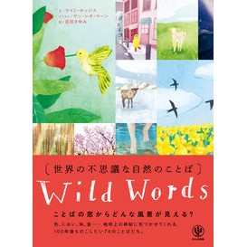 #ケイト・ホッジス #世界の不思議な自然のことば ケイトホツジス ●かんき出版 :9784761277253