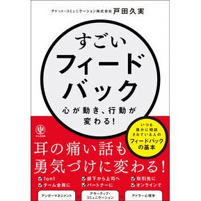 #戸田久実 #すごいフィードバック トダクミ ●かんき出版 :9784761278090