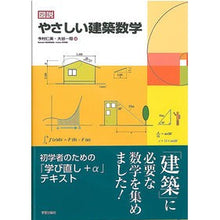 Load image into Gallery viewer, 図説 やさしい建築数学
